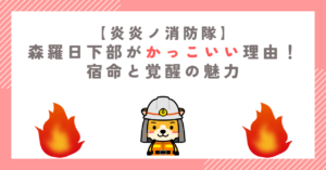 【炎炎】森羅日下部がかっこいい理由！宿命と覚醒の魅力