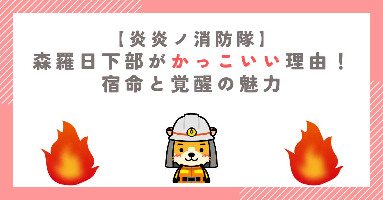 【炎炎】森羅日下部がかっこいい理由！宿命と覚醒の魅力