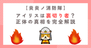 【炎炎ノ消防隊】アイリスは裏切り者？正体の真相を完全解説