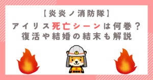 【炎炎ノ消防隊】アイリス死亡シーンは何巻？復活や結婚の結末も解説