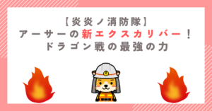 【炎炎ノ消防隊】アーサーの新エクスカリバー！ドラゴン戦の最強の力