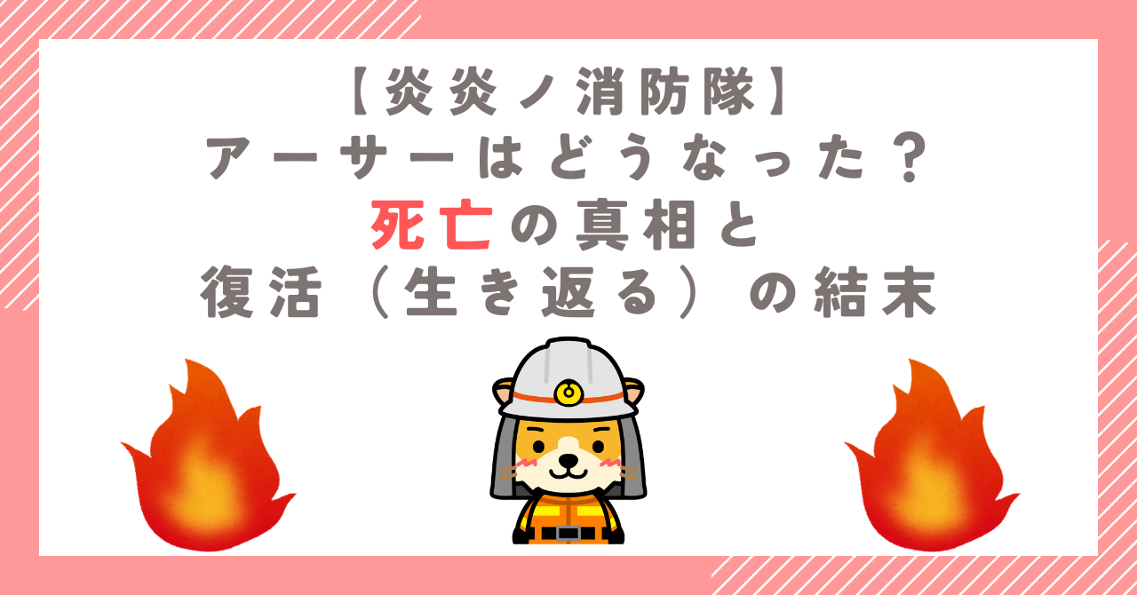 【炎炎ノ消防隊】アーサーはどうなった？死亡の真相と復活（生き返る）の結末