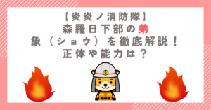 森羅日下部の弟・象（ショウ）を徹底解説！正体や能力は？