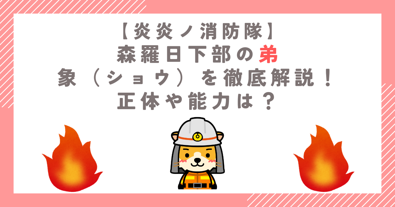 森羅日下部の弟・象（ショウ）を徹底解説！正体や能力は？