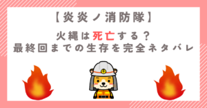 炎炎ノ消防隊の火縄は死亡する？最終回までの生存を完全ネタバレ