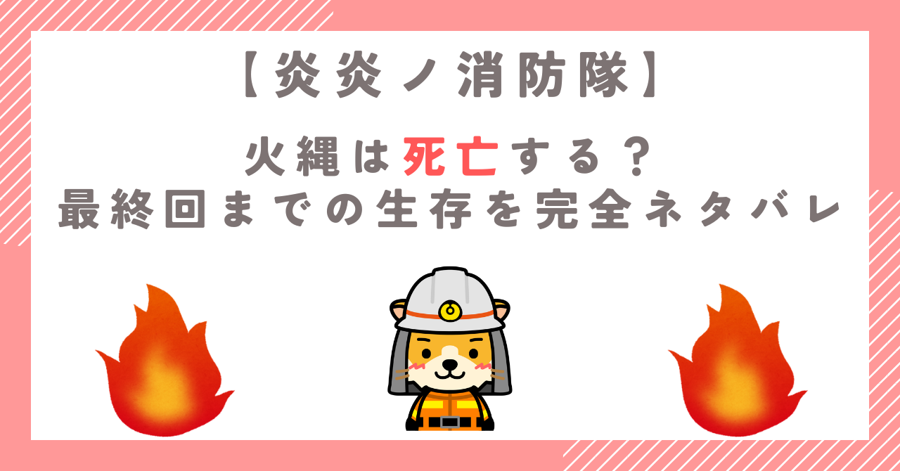 炎炎ノ消防隊の火縄は死亡する？最終回までの生存を完全ネタバレ