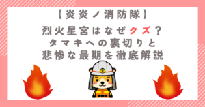 【炎炎】烈火星宮はなぜクズ？タマキへの裏切りと悲惨な最期を徹底解説