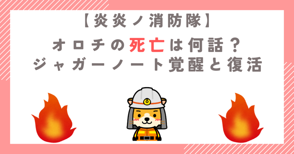 【炎炎ノ消防隊】オロチの死亡は何話？ジャガーノート覚醒と復活