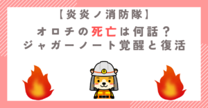 【炎炎ノ消防隊】オロチの死亡は何話？ジャガーノート覚醒と復活
