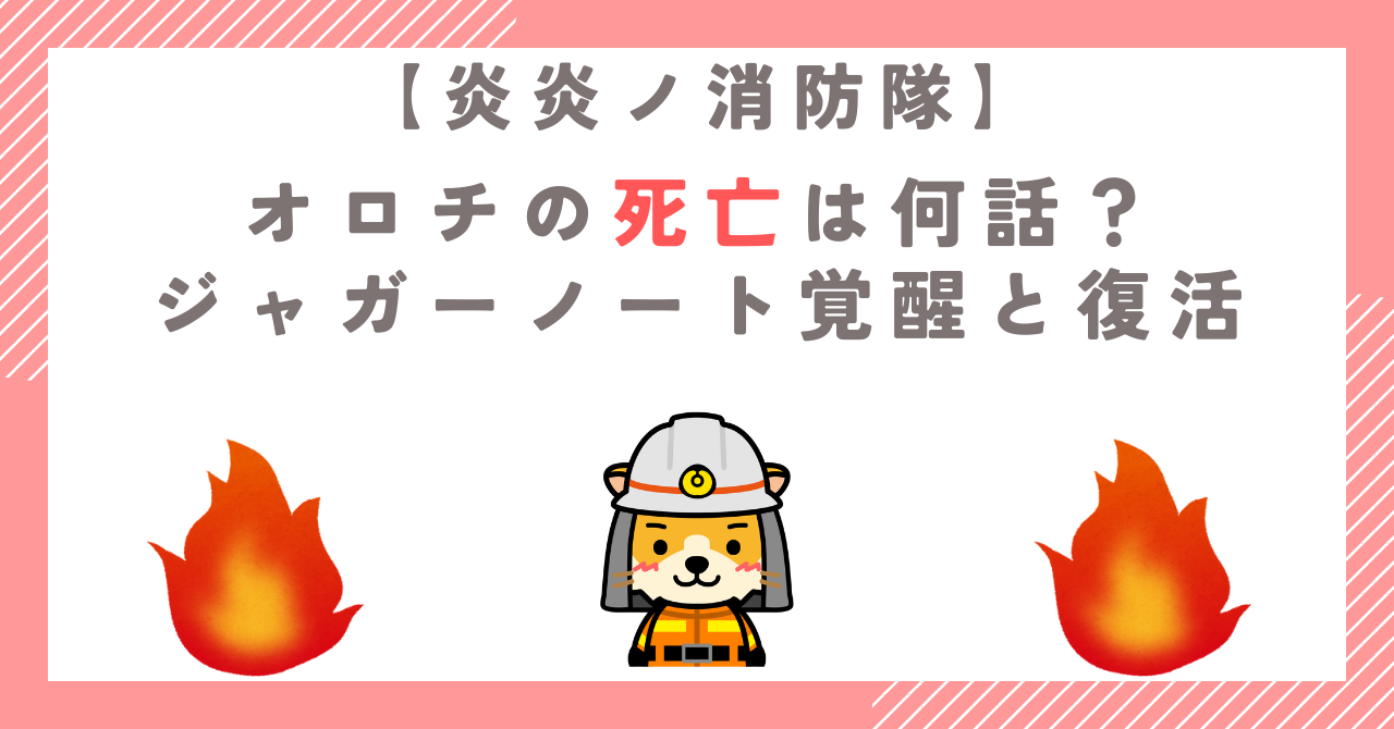 【炎炎ノ消防隊】オロチの死亡は何話？ジャガーノート覚醒と復活
