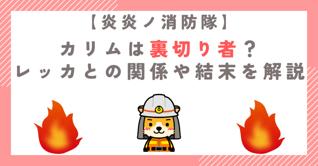 【炎炎ノ消防隊】カリムは裏切り者？レッカとの関係や結末を解説