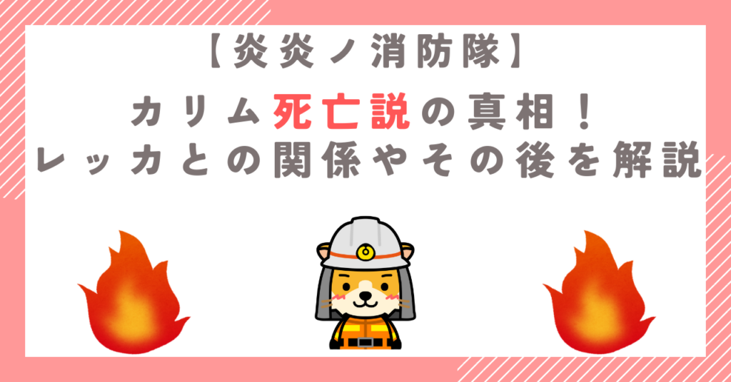 【炎炎ノ消防隊】カリム死亡説の真相！レッカとの関係やその後を解説