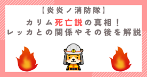 【炎炎ノ消防隊】カリム死亡説の真相！レッカとの関係やその後を解説