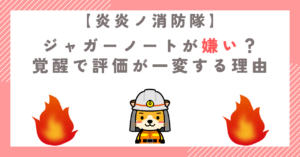 【炎炎ノ消防隊】ジャガーノートが嫌い？覚醒で評価が一変する理由