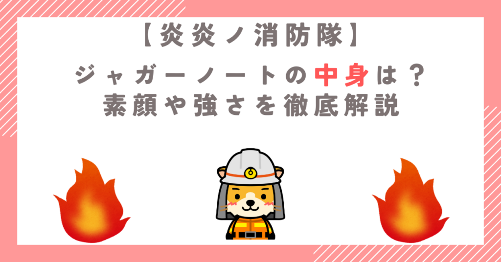 【炎炎ノ消防隊】ジャガーノートの中身は？素顔や強さを徹底解説