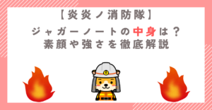 【炎炎ノ消防隊】ジャガーノートの中身は？素顔や強さを徹底解説