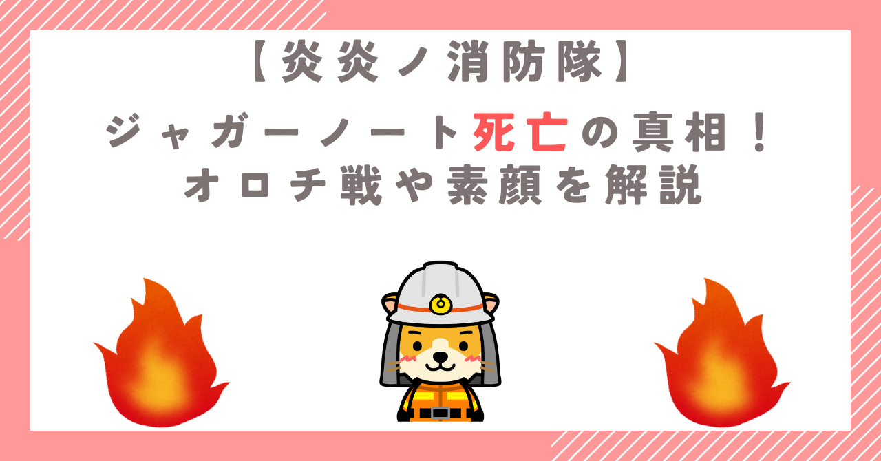 【炎炎ノ消防隊】ジャガーノート死亡の真相！オロチ戦や素顔を解説