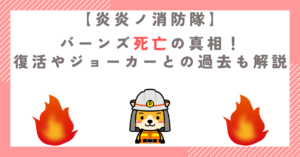 【炎炎ノ消防隊】バーンズ死亡の真相！復活やジョーカーとの過去も解説