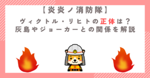 【炎炎ノ消防隊】ヴィクトル・リヒトの正体は？灰島やジョーカーとの関係を解説