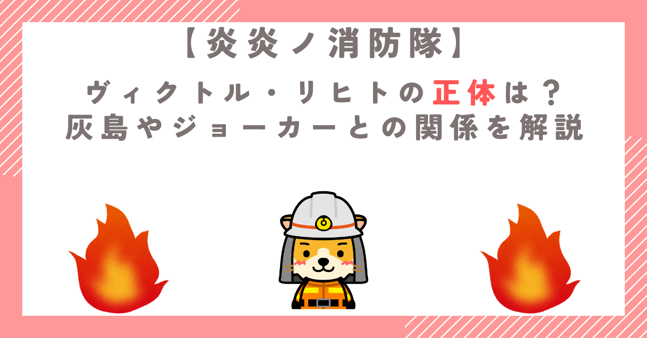 【炎炎ノ消防隊】ヴィクトル・リヒトの正体は？灰島やジョーカーとの関係を解説