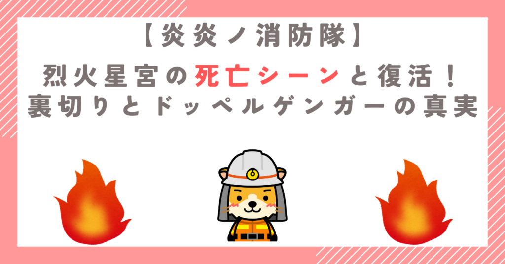 烈火星宮の死亡シーンと復活！ドッペルゲンガーの真実