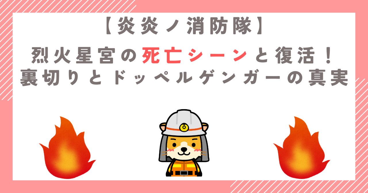 烈火星宮の死亡シーンと復活！ドッペルゲンガーの真実