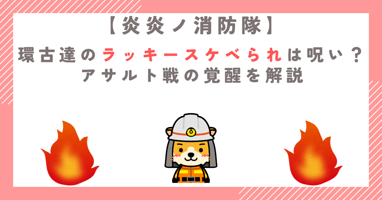 環古達のラッキースケベられは呪い？アサルト戦の覚醒を解説
