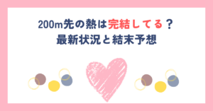200m先の熱は完結してる？最新状況と結末予想