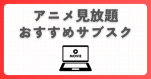 【2026年最新】アニメ見放題サブスクを徹底比較！安くて一番おすすめなのはコレ