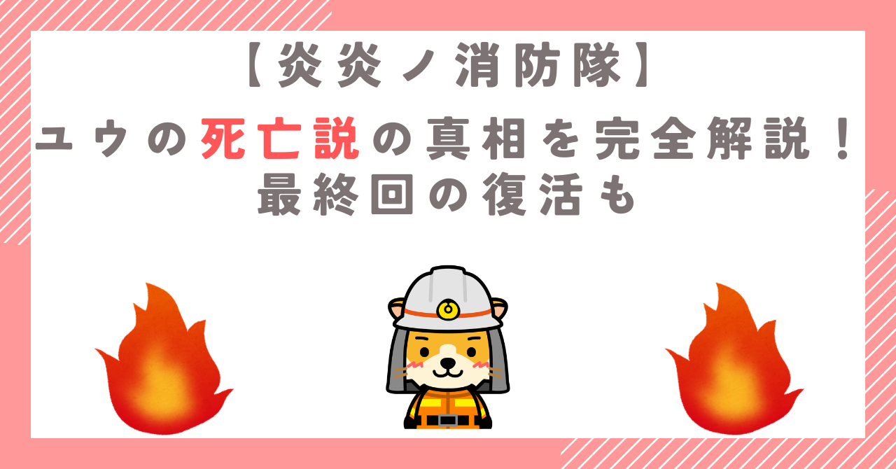 【炎炎ノ消防隊】ユウの死亡説の真相を完全解説！最終回の復活も