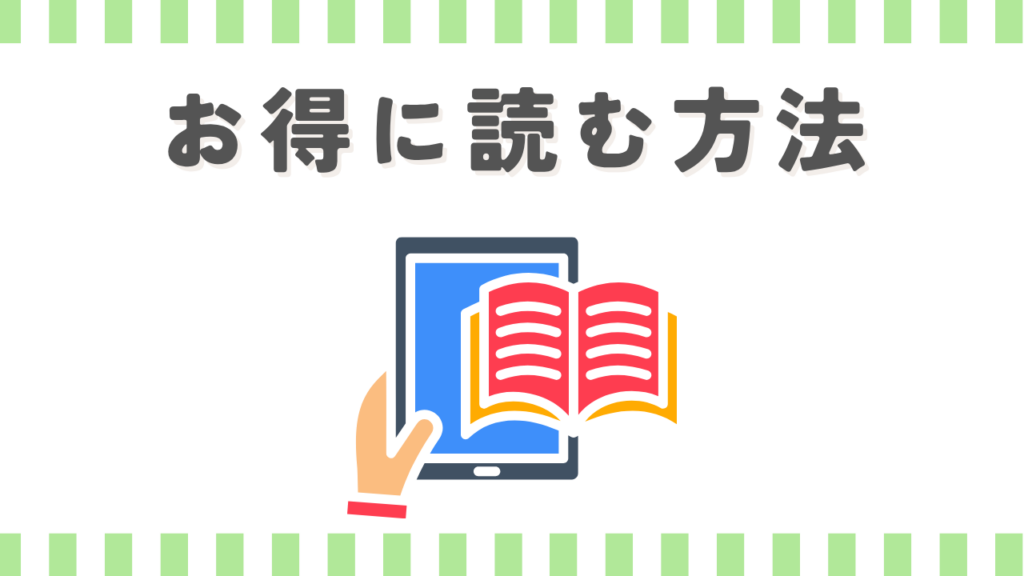 知らなきゃ損！お得に読む方法
