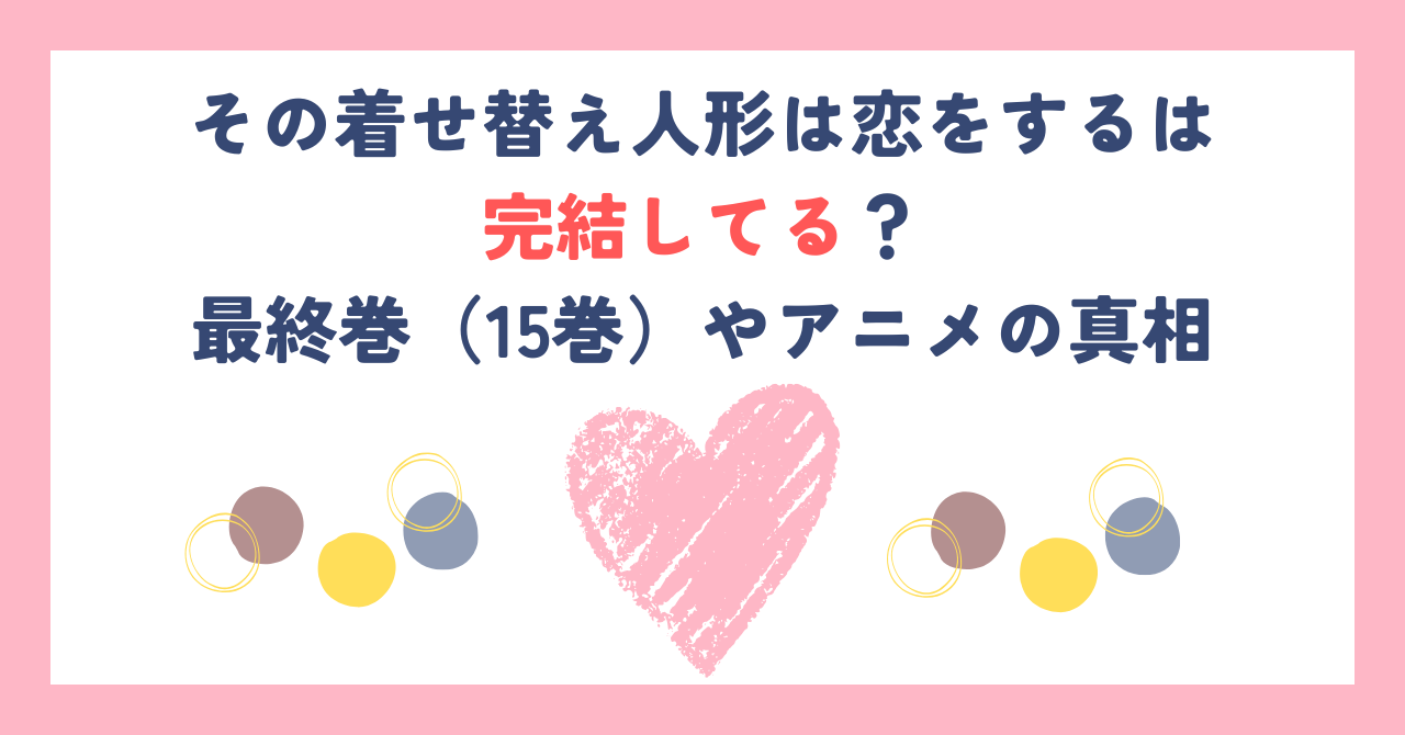 その着せ替え人形は恋をするは完結してる？最終巻（15巻）やアニメの真相