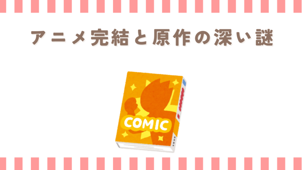 炎炎ノ消防隊のアニメ完結と原作の深い謎