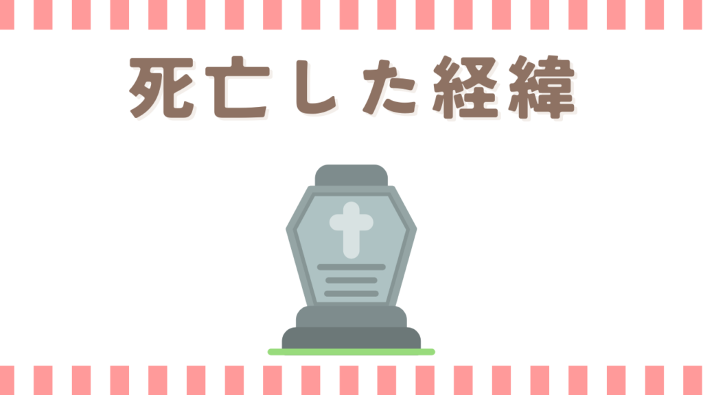炎炎ノ消防隊のオロチが死亡した経緯