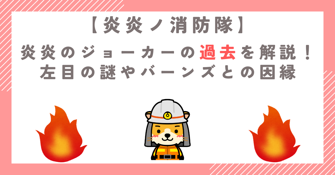 炎炎のジョーカーの過去を解説！左目の謎やバーンズとの因縁