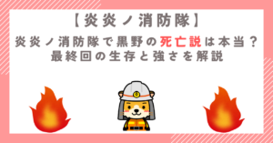 炎炎ノ消防隊で黒野の死亡説は本当？最終回の生存と強さを解説