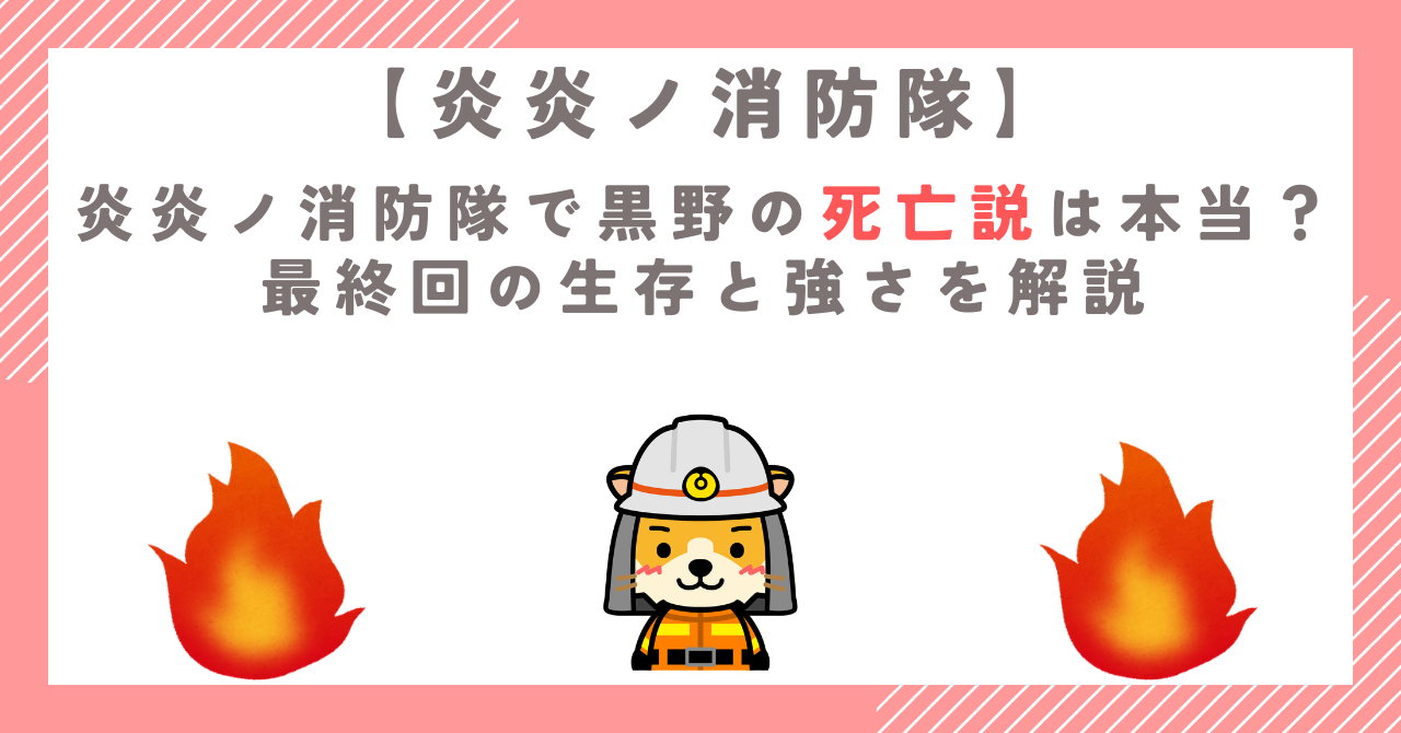 炎炎ノ消防隊で黒野の死亡説は本当？最終回の生存と強さを解説