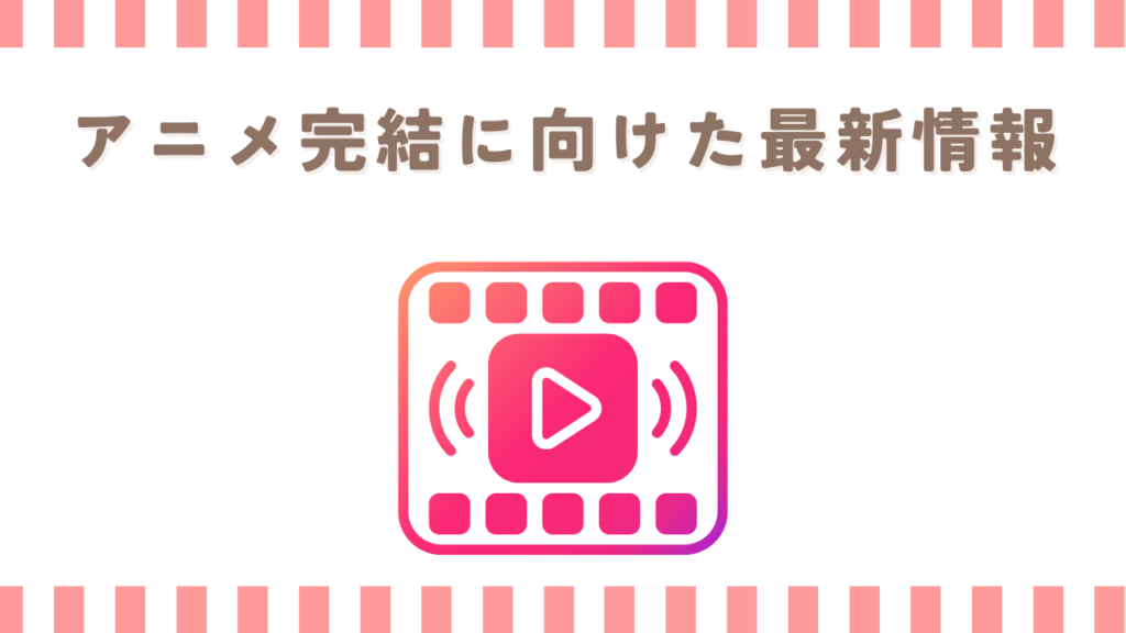 炎炎ノ消防隊のアニメ完結に向けた最新情報