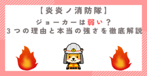 炎炎ノ消防隊のジョーカーは弱い？３つの理由と本当の強さを徹底解説