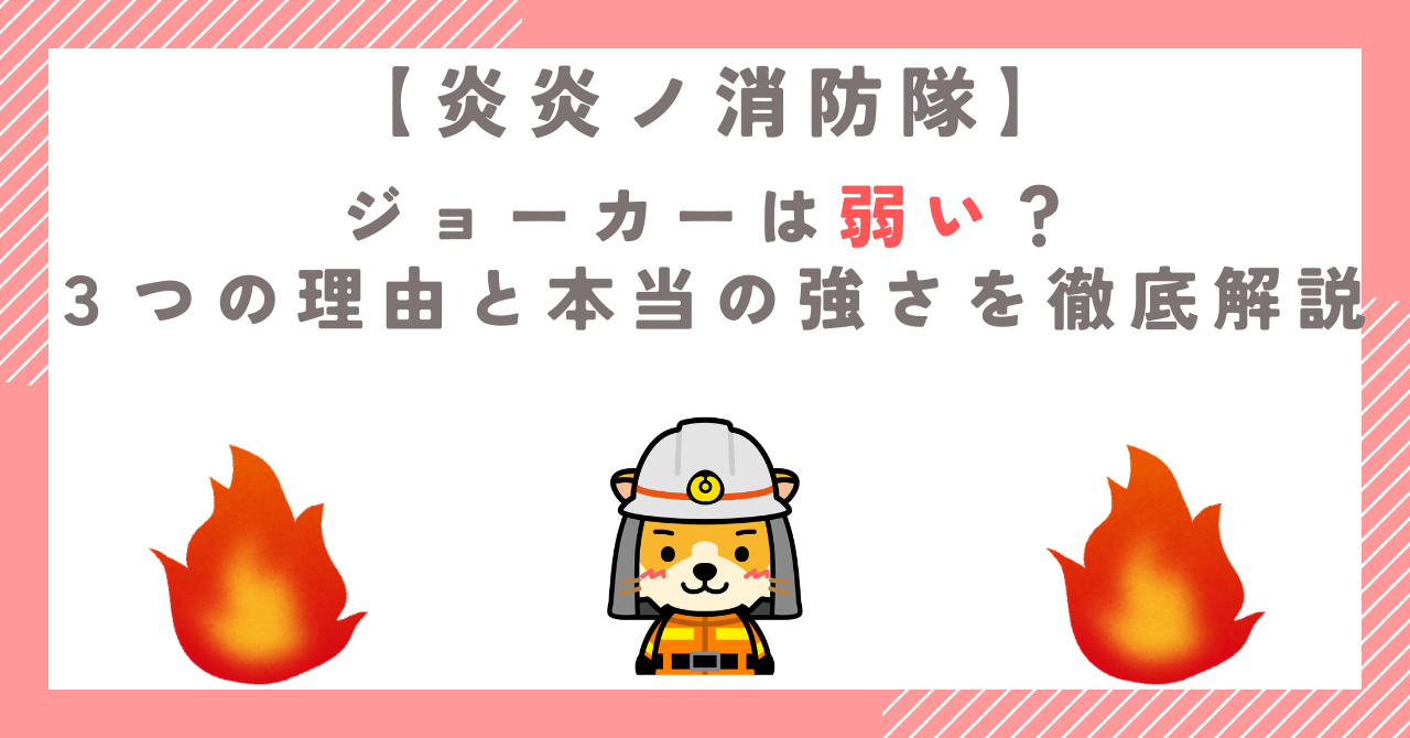 炎炎ノ消防隊のジョーカーは弱い？３つの理由と本当の強さを徹底解説