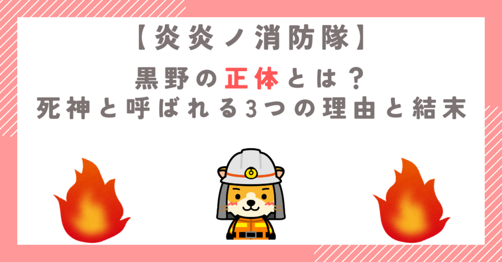 炎炎ノ消防隊の黒野の正体とは？死神と呼ばれる3つの理由と結末