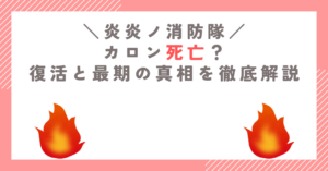【炎炎ノ消防隊】カロン死亡？復活と最期の真相を徹底解説