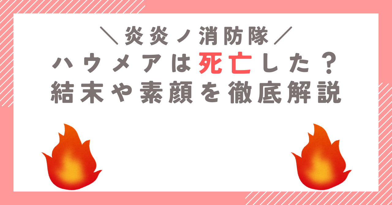 【炎炎ノ消防隊】ハウメアは死亡した？結末や素顔を徹底解説