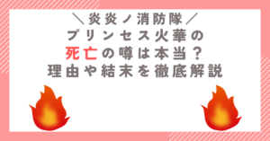 プリンセス火華の死亡の噂は本当？理由や結末を徹底解説