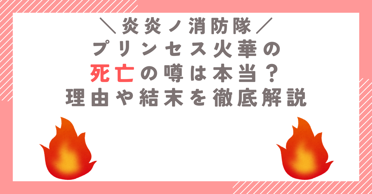 プリンセス火華の死亡の噂は本当？理由や結末を徹底解説