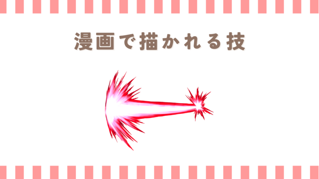 漫画で描かれる新門紅丸の技