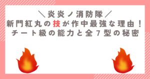 新門紅丸の技が作中最強な理由！チート級の能力と全７型の秘密