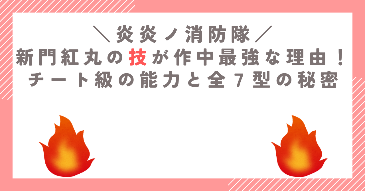 新門紅丸の技が作中最強な理由！チート級の能力と全７型の秘密