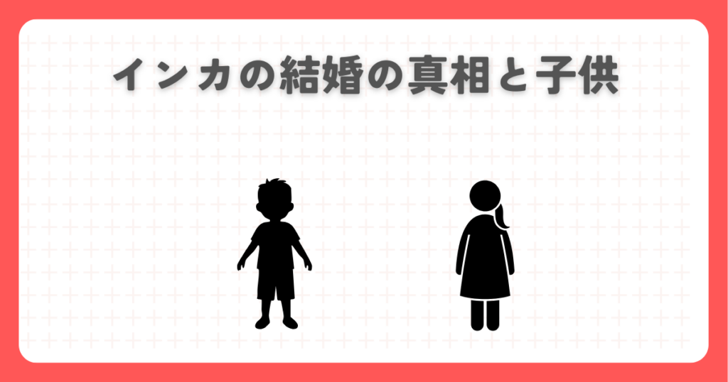 炎炎ノ消防隊が描くインカの結婚の真相と子供
