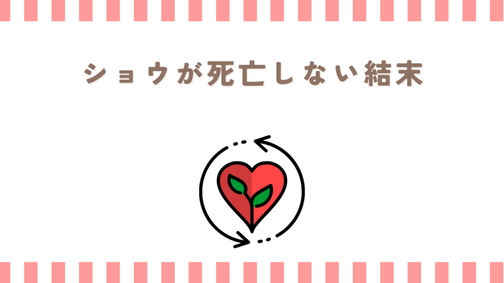 炎炎ノ消防隊でショウが死亡しない結末